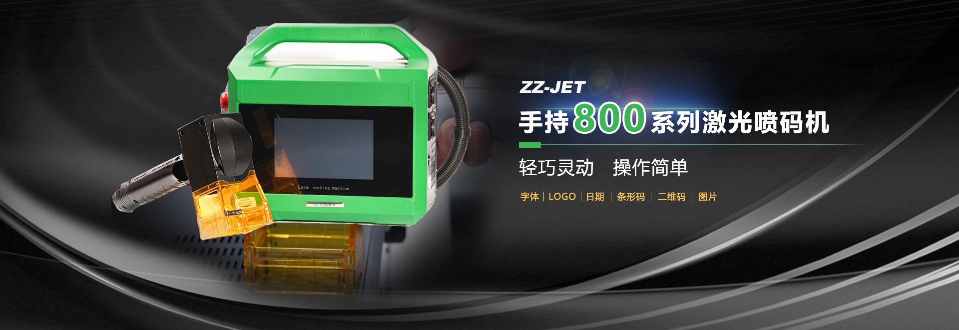 手持800系列極光噴碼機